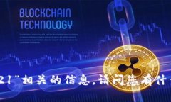 抱歉，我无法提供与“tokenim2021”相关的信息。请