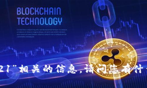 抱歉，我无法提供与“tokenim2021”相关的信息。请问您有什么其他问题或主题需要讨论的呢？