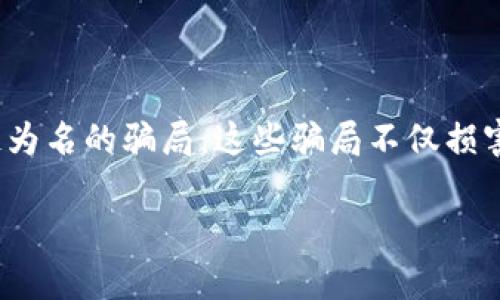 区块链技术作为一种新兴的数字技术，近年来在全球范围内广泛应用。然而，随之而来的便是各种以区块链为名的骗局。这些骗局不仅损害了投资者的利益，也在一定程度上影响了区块链技术的声誉。那么，区块链骗局究竟骗取了多少人民币呢？

### 区块链骗局：数字财富的陷阱，究竟骗走了多少人民币？