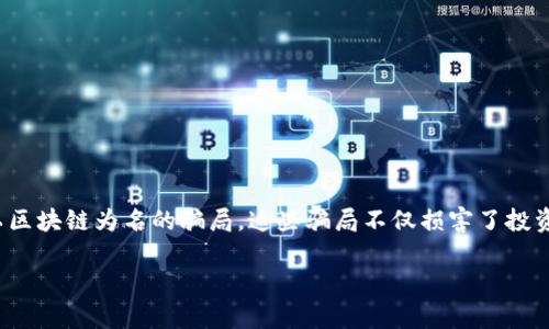 区块链技术作为一种新兴的数字技术，近年来在全球范围内广泛应用。然而，随之而来的便是各种以区块链为名的骗局。这些骗局不仅损害了投资者的利益，也在一定程度上影响了区块链技术的声誉。那么，区块链骗局究竟骗取了多少人民币呢？

### 区块链骗局：数字财富的陷阱，究竟骗走了多少人民币？
