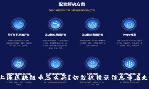 上海区块链币怎么买？切勿被错误信息牵着走！