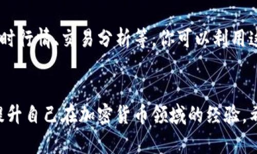   如何安全地导入Tokenim钱包地址，从初心者到高手的完全指南 / 
 guanjianci Tokenim, 钱包地址, 加密货币 /guanjianci 

引言：你的加密货币之旅开启了
在区块链和加密货币的崛起中，Tokenim已成为众多投资者的热门选择。随着数字资产的价值不断上升，正确、安全地导入钱包地址已变得尤为重要。无论你是对数字货币一知半解的新手，还是经验丰富的“币圈大咖”，这篇文章将帮助你深入理解Tokenim钱包的使用，确保你的资产安全，同时也提升你的操作技能。

什么是Tokenim钱包？
首先，让我们简要了解Tokenim钱包。Tokenim是一款多功能的数字资产管理工具，可以存储、发送和接收多种类型的加密货币。与传统的钱包相比，Tokenim集成了多项便捷功能，比如交易分析、资产统计等，使得用户在管理他们的数字财富时更加高效。

导入钱包地址的基本概念
在探讨如何导入钱包地址之前，我们需要明确一个概念：什么是钱包地址？简单来说，钱包地址就像你的银行账户号码，它用于接收和发送加密货币。在Tokenim中，导入钱包地址的过程是确保能够访问你之前创建或存储的资产的关键步骤。

为何选择导入而非创建新钱包？
许多新用户可能会好奇，既然我可以创建一个新钱包，为什么还要导入一个地址呢？实际上，导入钱包地址对于那些已经在其他钱包或平台上拥有资产的用户尤其重要。你无需担心丢失投资，只需将已有的资产整合到Tokenim中，自此轻松管理你的加密货币。

如何导入Tokenim钱包地址
现在，我们进入核心部分：如何在Tokenim中导入钱包地址。准备好了吗？让我们一步一步来。

h4步骤一：下载并安装Tokenim/h4
首先，确保你已在你的设备上下载并安装了Tokenim应用程序。可以从官方网站或应用商店获取正确的链接。安装过程简单明了，按照提示进行即可。

h4步骤二：选择导入选项/h4
打开Tokenim应用，你将看到首页的选项按钮。找到并点击“导入钱包”选项，这里将引导你进入下一个步骤。注意，Tokenim提供了多种导入方式，包括助记词、私钥和JSON文件等。

h4步骤三：输入钱包信息/h4
根据你选择的导入方式，输入相应的信息。如果你是通过助记词导入，确保按照正确的顺序输入每个单词，请勿遗漏。如果是私钥，确保不要将其泄露给他人，因为这关乎你的资产安全。

h4步骤四：确认信息无误/h4
在提交之前，仔细检查输入的信息。稍有错误都可能导致资产无法成功导入。确认所有细节无误后，点击“确认”或“导入”按钮。

h4步骤五：完成导入/h4
导入完成后，Tokenim会进行验证。如果信息正确，你将能够在钱包界面上看到你的资产一览。恭喜你，成功将你的加密财富整合到Tokenim钱包中！

安全性的重要性
在导入钱包地址的过程中，很多人可能会忽视安全性。你的加密资产安全与否，往往取决于你对钱包信息的保护程度。切勿在公共场合或不安全的网络中输入敏感信息，确保在一个受信任的环境下操作。

常见问题解答
在这个过程中，你可能会遇到一些问题。以下是一些常见疑问及其解答，帮助你顺利进行导入操作：

h4Q1: 我可以用多个导入方式吗？/h4
是的，Tokenim支持多种导入方式，你可以根据自己的情况选择最适合的方法。

h4Q2: 如果我忘记了助记词或者私钥，我还能恢复钱包吗？/h4
遗憾的是，如果你丢失了助记词或私钥，恢复钱包的可能性几乎为零，因此，请务必妥善保存相关信息。

h4Q3: 导入后能否查看交易记录？/h4/h4
可以的，Tokenim能够同步你的钱包交易记录，确保你随时能够了解自己的资产动态。

后续管理和操作
成功导入钱包地址后，你将面临如何管理和你的投资决策的问题。Tokenim提供了多种工具和功能来帮助用户更好地进行资产管理，比如实时行情、交易分析等。你可以利用这些功能，及时做出投资决策，确保资产保值增值。

结语：迈出重要的一步
导入Tokenim钱包地址不是单纯的操作，而是你迈入加密货币世界的重要一步。通过这个过程，你不仅能够更好地管理你的数字资产，还能提升自己在加密货币领域的经验。希望通过这篇详细指南，能为你的Tokenim之旅奠定基石。毕竟，拥有一个安全、便捷的管理工具，是每一位数字资产拥有者的必修课。