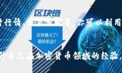   如何安全地导入Tokenim钱包地址，从初心者到高