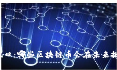 下一个风口：哪些区块链币会在未来掀起狂潮？