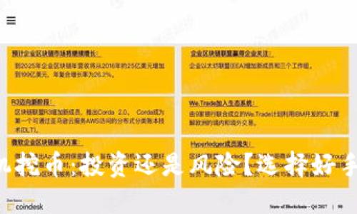 区块链手机挖币：投资还是风险？选择好手机的关键！