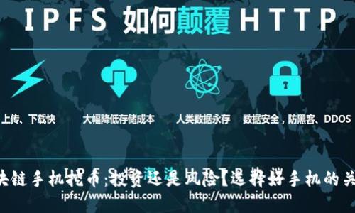 区块链手机挖币：投资还是风险？选择好手机的关键！