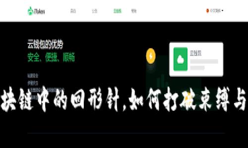 比特币：区块链中的回形针，如何打破束缚与创新界限？