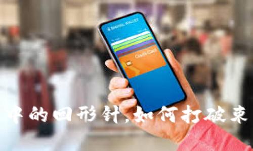 比特币：区块链中的回形针，如何打破束缚与创新界限？