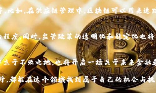   揭开比特币区块链的神秘面纱：你真的懂它吗？ / 
 guanjianci 比特币, 区块链, 技术小知识 /guanjianci 

区块链的基础知识：什么是区块链？
区块链，顾名思义，是由“区块”和“链”两个部分构成的。每个区块里面都包含了一些信息，而这些区块又通过特定的算法连接在一起，形成了一条“链”。可以把它想象成一本电子账本，上面记录着所有的交易信息，但这本账本却存在于全球数千甚至数百万台计算机中，没有一处中心化的存储，确保信息的安全性和不可篡改性。

比特币：区块链的先锋
比特币是第一个基于区块链技术的数字货币。它在2009年由一个化名“中本聪”的人首次提出，目的在于创建一种去中心化的货币，避免传统银行系统可能带来的信任危机和金融风险。比特币的诞生标志着数字货币时代的来临，也为区块链技术的普及打下了基础。

区块链的核心特征：去中心化与透明性
区块链的去中心化特性意味着没有单一的控制者。每个人都可以参与到这个网络中来，获取链上的信息。这一特性大大增强了系统的安全性和透明度，因为任何人都可以查看交易记录，任何试图篡改数据的行为都将被整个网络所排斥。

如何工作：交易的过程
当你进行一笔比特币交易时，这笔交易首先会被广播到整个网络中。网络中的计算机（被称为节点）会通过复杂的数学算法验证这笔交易的合法性。这时，交易会被打包成一个区块，经过多重验证后，这个区块将被添加到现有的区块链上。这整个过程确保了交易的安全与可靠性。

挖矿：区块链的运作背后
挖矿是指通过计算机处理复杂算法来验证交易，并将新区块添加到区块链上的过程。参与挖矿的人被称为矿工，他们为了获取比特币的奖励而投入大量的计算资源和电力。挖矿不仅是比特币交易的基础，也是维护整个网络安全的重要机制。

比特币的价值：从虚拟到现实
比特币的价值来源于多种因素，包括市场需求、流通供应以及社会对数字货币的认同程度。虽然比特币常常被赋予投机的性质，但许多投资者和企业已经开始认可并接受这一数字货币。畏惧失去的心理和对未来数字货币发展的期待，以及对传统金融系统的不满，都在推动着比特币的价值不断攀升。

区块链的其他应用：超越比特币
虽然比特币是最早的区块链应用，但区块链技术并不仅限于此。越来越多的行业开始探索区块链的潜力，包括金融、供应链管理、医疗、教育等。比如，在供应链管理中，区块链可以用来追踪产品的真实性，确保产品在运输过程中的安全性和合规性；在医疗行业，区块链能够帮助管理患者的医疗记录，保护其隐私。

未来展望：区块链和比特币的前景
随着对区块链技术的逐步理解与应用，未来比特币及区块链趋势令人期待。许多国家正积极研发自己的数字货币，反映出数字货币受欢迎的程度。同时，监管政策的透明化和稳定化也将为区块链及数字货币的发展提供更多保障。

结语：掌握区块链，掌握未来
尽管比特币及区块链技术还在不断演进，但无疑它们已经成为当今世界科技的重要组成部分。理解这项技术，不仅能帮助我们在数字经济中立于不败之地，也将开启一场关于未来金融和信息存储的革命。在探索区块链的道路上，带着好奇与学习的心态，我们与其辉煌未来的距离也许并不遥远。

通过对比特币和区块链的深入探讨，读者可以看到这项技术的真正潜力与价值。掌握这些知识，便是掌握未来。无论是普通用户还是技术先锋，都能在这个领域找到属于自己的机会与挑战。