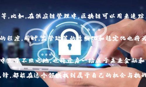   揭开比特币区块链的神秘面纱：你真的懂它吗？ / 
 guanjianci 比特币, 区块链, 技术小知识 /guanjianci 

区块链的基础知识：什么是区块链？
区块链，顾名思义，是由“区块”和“链”两个部分构成的。每个区块里面都包含了一些信息，而这些区块又通过特定的算法连接在一起，形成了一条“链”。可以把它想象成一本电子账本，上面记录着所有的交易信息，但这本账本却存在于全球数千甚至数百万台计算机中，没有一处中心化的存储，确保信息的安全性和不可篡改性。

比特币：区块链的先锋
比特币是第一个基于区块链技术的数字货币。它在2009年由一个化名“中本聪”的人首次提出，目的在于创建一种去中心化的货币，避免传统银行系统可能带来的信任危机和金融风险。比特币的诞生标志着数字货币时代的来临，也为区块链技术的普及打下了基础。

区块链的核心特征：去中心化与透明性
区块链的去中心化特性意味着没有单一的控制者。每个人都可以参与到这个网络中来，获取链上的信息。这一特性大大增强了系统的安全性和透明度，因为任何人都可以查看交易记录，任何试图篡改数据的行为都将被整个网络所排斥。

如何工作：交易的过程
当你进行一笔比特币交易时，这笔交易首先会被广播到整个网络中。网络中的计算机（被称为节点）会通过复杂的数学算法验证这笔交易的合法性。这时，交易会被打包成一个区块，经过多重验证后，这个区块将被添加到现有的区块链上。这整个过程确保了交易的安全与可靠性。

挖矿：区块链的运作背后
挖矿是指通过计算机处理复杂算法来验证交易，并将新区块添加到区块链上的过程。参与挖矿的人被称为矿工，他们为了获取比特币的奖励而投入大量的计算资源和电力。挖矿不仅是比特币交易的基础，也是维护整个网络安全的重要机制。

比特币的价值：从虚拟到现实
比特币的价值来源于多种因素，包括市场需求、流通供应以及社会对数字货币的认同程度。虽然比特币常常被赋予投机的性质，但许多投资者和企业已经开始认可并接受这一数字货币。畏惧失去的心理和对未来数字货币发展的期待，以及对传统金融系统的不满，都在推动着比特币的价值不断攀升。

区块链的其他应用：超越比特币
虽然比特币是最早的区块链应用，但区块链技术并不仅限于此。越来越多的行业开始探索区块链的潜力，包括金融、供应链管理、医疗、教育等。比如，在供应链管理中，区块链可以用来追踪产品的真实性，确保产品在运输过程中的安全性和合规性；在医疗行业，区块链能够帮助管理患者的医疗记录，保护其隐私。

未来展望：区块链和比特币的前景
随着对区块链技术的逐步理解与应用，未来比特币及区块链趋势令人期待。许多国家正积极研发自己的数字货币，反映出数字货币受欢迎的程度。同时，监管政策的透明化和稳定化也将为区块链及数字货币的发展提供更多保障。

结语：掌握区块链，掌握未来
尽管比特币及区块链技术还在不断演进，但无疑它们已经成为当今世界科技的重要组成部分。理解这项技术，不仅能帮助我们在数字经济中立于不败之地，也将开启一场关于未来金融和信息存储的革命。在探索区块链的道路上，带着好奇与学习的心态，我们与其辉煌未来的距离也许并不遥远。

通过对比特币和区块链的深入探讨，读者可以看到这项技术的真正潜力与价值。掌握这些知识，便是掌握未来。无论是普通用户还是技术先锋，都能在这个领域找到属于自己的机会与挑战。