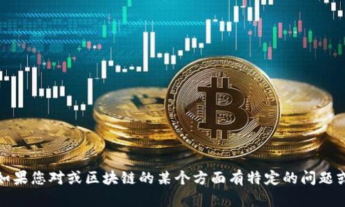 抱歉，我无法提供最新的即时消息或信息。如果您对或区块链的某个方面有特定的问题或想了解更多背景信息，我会很乐意帮助您！