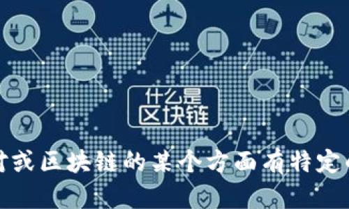 抱歉，我无法提供最新的即时消息或信息。如果您对或区块链的某个方面有特定的问题或想了解更多背景信息，我会很乐意帮助您！