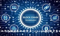 你的钱包地址真的能登录TokenIm吗？揭开真相！