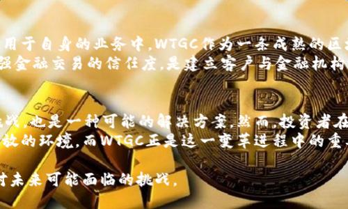 区块链币WTGC：未来金融的颠覆者，还是泡沫的再现？

区块链, WTGC, 未来金融/guanjianci

引言：金融世界的变革浪潮
随着科技的飞速发展，传统金融行业正面临着前所未有的挑战。区块链技术的出现，为金融交易的透明性和安全性提供了新的解决方案。在这个背景下，WTGC作为一款新兴的区块链币，正试图在数字货币市场中占据一席之地。但是，WTGC在未来金融领域中的角色究竟是颠覆者，还是充满风险的泡沫，值得我们深入探讨。

WTGC的起源与发展
WTGC，或称“World Trade Global Coin”，是一种旨在重塑全球贸易模式的加密货币。它的诞生源于对传统金融系统效率低下和高额手续费的不满。WTGC团队希望通过区块链技术，构建一个用户友好、可追溯的全球交易平台，让用户能够以更低的成本、安全、快捷地进行跨境交易。
自2018年首次推出以来，WTGC就吸引了大量投资者的目光。凭借其背后强大的技术支持和清晰的市场定位，WTGC迅速积累了用户基础。这一过程不仅是技术创新的体现，更是对市场需求深刻理解的结果。WTGC团队成功打造了一种适应性强、易于操作的数字货币，这使其在市场中脱颖而出。

WTGC的技术优势
WTGC选择基于以太坊区块链，这使其能够享受到以太坊网络的安全性和可扩展性。同时，WTGC还整合了一些独特的技术功能，如智能合约和去中心化应用（DApp）。这些功能不仅令其交易过程更加高效，还为用户提供了更大的灵活性。
例如，WTGC的智能合约功能允许用户设定交易条件，一旦条件满足，交易便会自动执行。这一特点大大减少了人为失误和延误的可能性，实现了更高效的交易体验。此外，去中心化应用的引入，也让开发者能够在WTGC生态系统中不断创新，推出新型的金融产品。

市场潜力：机遇与风险并存
WTGC的市场潜力引人关注。在全球贸易日益增长的背景下，通过WTGC进行的跨境交易，预计将掀起新的商业浪潮。然而，任何投资都伴随着风险。WTGC也不例外，包括市场的不确定性、技术的缺陷，以及政策环境的变化都可能影响其未来的发展。
当前，数字货币市场的波动性极大，短期内一味追求利益可能会让投资者面临较大的损失。WTGC的投资者需要具备足够的风险承受能力，同时还需时刻关注市场动态，把握合适的投资时机。

用户体验：从参与者到倡导者
WTGC不仅希望通过技术推动交易的变革，更加注重用户的体验。一方面，WTGC团队努力创建一个简单易用的交易平台，让即使是非技术背景的普通用户也能轻松上手。另一方面，WTGC还提供了丰富的资源，帮助用户了解区块链和加密货币的相关知识，以便他们更好地参与到这个新兴市场中。
例如，WTGC定期举办线上线下活动，邀请行业专家分享见解，并与用户进行互动。这种做法不仅增强了用户的参与感，还促进了社区的凝聚力，让用户从参与者逐渐转变为WTGC的倡导者。这种良性的生态形成，必将在未来的市场中为WTGC增添更多竞争力。

未来展望：WTGC与传统金融的结合
展望未来，WTGC有望与传统金融系统紧密结合，形成互利共赢的局面。许多金融机构已经意识到区块链技术的潜力，纷纷探索如何将其应用于自身的业务中。WTGC作为一条成熟的区块链币，可以为这些金融机构提供稳定的技术支持和合作基础。
例如，WTGC可以为传统银行提供更快速、低成本的跨境支付解决方案，从而降低交易费用，提高效率。此外，WTGC的透明性特点，将极大增强金融交易的信任度，是建立客户与金融机构之间良性关系的重要基础。

结论：投资还是观望？
无论我们如何看待WTGC及其在金融市场中的角色，区块链技术的全球影响力已经不容忽视。WTGC的出现，既是对现有金融系统的一次挑战，也是一种可能的解决方案。然而，投资者在进入这一市场时，还需多加谨慎，充分了解市场动态，理性分析风险和机遇。
对于普通用户来说，无论是投资还是参与到WTGC的生态系统中，都应始终保持学习和探索的心态。未来的金融世界将是一个更加透明、开放的环境，而WTGC正是这一变革进程中的重要推动者。

总之，WTGC不仅仅是一种数字货币，更是一种可能引领未来金融变革的力量。在快速变化的市场中，抓住机遇的同时也要保持冷静，以应对未来可能面临的挑战。
