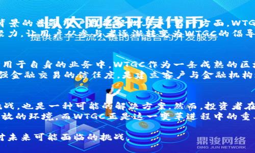 区块链币WTGC：未来金融的颠覆者，还是泡沫的再现？

区块链, WTGC, 未来金融/guanjianci

引言：金融世界的变革浪潮
随着科技的飞速发展，传统金融行业正面临着前所未有的挑战。区块链技术的出现，为金融交易的透明性和安全性提供了新的解决方案。在这个背景下，WTGC作为一款新兴的区块链币，正试图在数字货币市场中占据一席之地。但是，WTGC在未来金融领域中的角色究竟是颠覆者，还是充满风险的泡沫，值得我们深入探讨。

WTGC的起源与发展
WTGC，或称“World Trade Global Coin”，是一种旨在重塑全球贸易模式的加密货币。它的诞生源于对传统金融系统效率低下和高额手续费的不满。WTGC团队希望通过区块链技术，构建一个用户友好、可追溯的全球交易平台，让用户能够以更低的成本、安全、快捷地进行跨境交易。
自2018年首次推出以来，WTGC就吸引了大量投资者的目光。凭借其背后强大的技术支持和清晰的市场定位，WTGC迅速积累了用户基础。这一过程不仅是技术创新的体现，更是对市场需求深刻理解的结果。WTGC团队成功打造了一种适应性强、易于操作的数字货币，这使其在市场中脱颖而出。

WTGC的技术优势
WTGC选择基于以太坊区块链，这使其能够享受到以太坊网络的安全性和可扩展性。同时，WTGC还整合了一些独特的技术功能，如智能合约和去中心化应用（DApp）。这些功能不仅令其交易过程更加高效，还为用户提供了更大的灵活性。
例如，WTGC的智能合约功能允许用户设定交易条件，一旦条件满足，交易便会自动执行。这一特点大大减少了人为失误和延误的可能性，实现了更高效的交易体验。此外，去中心化应用的引入，也让开发者能够在WTGC生态系统中不断创新，推出新型的金融产品。

市场潜力：机遇与风险并存
WTGC的市场潜力引人关注。在全球贸易日益增长的背景下，通过WTGC进行的跨境交易，预计将掀起新的商业浪潮。然而，任何投资都伴随着风险。WTGC也不例外，包括市场的不确定性、技术的缺陷，以及政策环境的变化都可能影响其未来的发展。
当前，数字货币市场的波动性极大，短期内一味追求利益可能会让投资者面临较大的损失。WTGC的投资者需要具备足够的风险承受能力，同时还需时刻关注市场动态，把握合适的投资时机。

用户体验：从参与者到倡导者
WTGC不仅希望通过技术推动交易的变革，更加注重用户的体验。一方面，WTGC团队努力创建一个简单易用的交易平台，让即使是非技术背景的普通用户也能轻松上手。另一方面，WTGC还提供了丰富的资源，帮助用户了解区块链和加密货币的相关知识，以便他们更好地参与到这个新兴市场中。
例如，WTGC定期举办线上线下活动，邀请行业专家分享见解，并与用户进行互动。这种做法不仅增强了用户的参与感，还促进了社区的凝聚力，让用户从参与者逐渐转变为WTGC的倡导者。这种良性的生态形成，必将在未来的市场中为WTGC增添更多竞争力。

未来展望：WTGC与传统金融的结合
展望未来，WTGC有望与传统金融系统紧密结合，形成互利共赢的局面。许多金融机构已经意识到区块链技术的潜力，纷纷探索如何将其应用于自身的业务中。WTGC作为一条成熟的区块链币，可以为这些金融机构提供稳定的技术支持和合作基础。
例如，WTGC可以为传统银行提供更快速、低成本的跨境支付解决方案，从而降低交易费用，提高效率。此外，WTGC的透明性特点，将极大增强金融交易的信任度，是建立客户与金融机构之间良性关系的重要基础。

结论：投资还是观望？
无论我们如何看待WTGC及其在金融市场中的角色，区块链技术的全球影响力已经不容忽视。WTGC的出现，既是对现有金融系统的一次挑战，也是一种可能的解决方案。然而，投资者在进入这一市场时，还需多加谨慎，充分了解市场动态，理性分析风险和机遇。
对于普通用户来说，无论是投资还是参与到WTGC的生态系统中，都应始终保持学习和探索的心态。未来的金融世界将是一个更加透明、开放的环境，而WTGC正是这一变革进程中的重要推动者。

总之，WTGC不仅仅是一种数字货币，更是一种可能引领未来金融变革的力量。在快速变化的市场中，抓住机遇的同时也要保持冷静，以应对未来可能面临的挑战。
