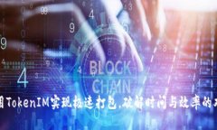 如何利用TokenIM实现极速打包，破解时间与效率的