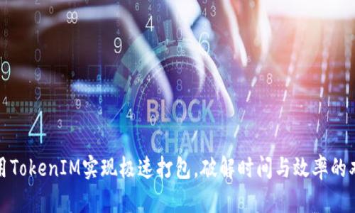 如何利用TokenIM实现极速打包，破解时间与效率的双重挑战