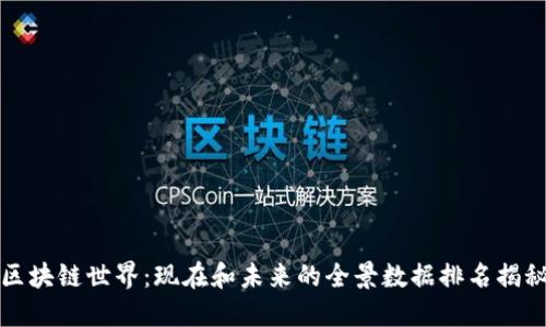 区块链世界：现在和未来的全景数据排名揭秘