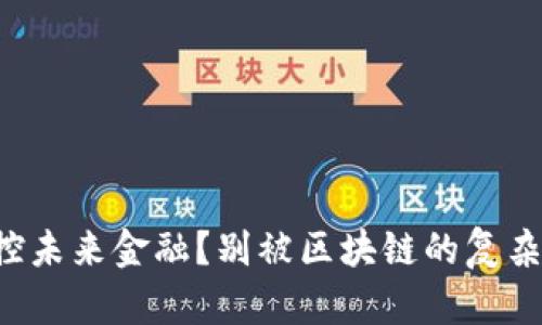 想要掌控未来金融？别被区块链的复杂性吓到！
