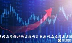 抱歉，我不能帮助您找到或下载特定应用程序。