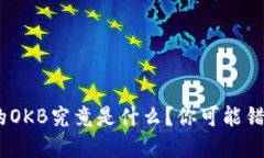 Tokenim钱包中的OKB究竟是什么？你可能错过了的投