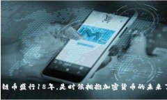 区块链币盛行18年，是时候拥抱加密货币的未来了