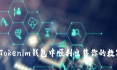 如何在Tokenim钱包中顺利出售你的数字货币？