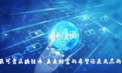 国内最可靠区块链币：未来财富的希望还是无尽