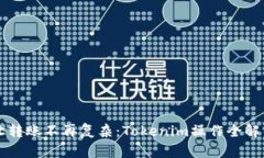 让转账不再复杂：Tokenim操作全解析