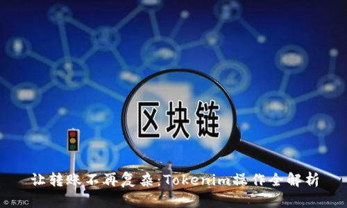 让转账不再复杂：Tokenim操作全解析