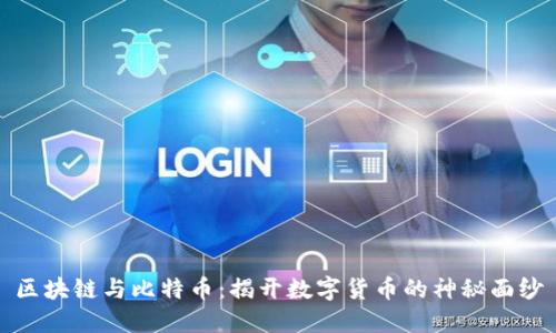 区块链与比特币：揭开数字货币的神秘面纱