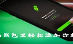 i如何在Tokenim钱包里轻松添加你想要的币种地址？