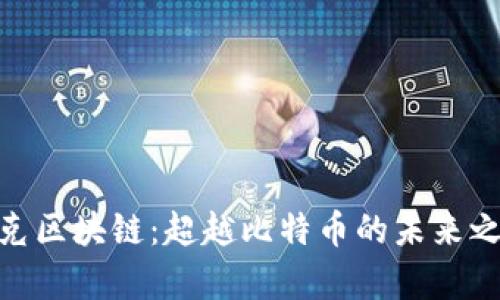 夸克区块链：超越比特币的未来之路