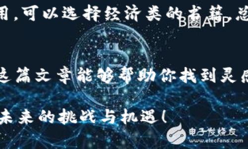   探索区块链与比特币：揭开数字货币背后的神秘面纱 / 
 guanjianci 区块链, 比特币, 数字货币 /guanjianci 

引言：为何要了解区块链与比特币
在这个数字化快速发展的时代，区块链技术与比特币无疑是最热的话题之一。虽然许多人听说过这两者，但对其真正的理解和应用却还不够深化。作为一种颠覆传统金融体系的技术，区块链正逐渐改变我们的生活方式，而比特币则是这一革命的先锋。很多人可能会问，了解区块链和比特币到底有什么意义？其实，掌握这些知识不仅可以帮助你在投资和财经方面做出明智的选择，还能增强你对未来技术趋势的洞察力。

区块链是什么？
区块链可以简单理解为一种去中心化的数据库技术。每当发生一次交易或数据更新，这些信息便会被记录到一个“区块”中，而后这些区块通过密码学方法连接在一起，形成一个不可篡改的链条。想象一下，一个巨大的账本，每个人都可以查看并确认其中的每一笔交易。这样，不需要中介机构（例如银行）的存在，交易的透明性和安全性都得到了大幅度的提升。

比特币：数字货币的革命
比特币作为第一种加密货币，是由一个化名为中本聪的人在2009年推出的。与传统的货币不同，比特币并不依赖中央银行发行，而是通过一种称为“挖矿”的过程来生成。挖矿的本质是通过计算机解决复杂数学题来验证和记录交易。比特币不仅可以用来传统的商品和服务的交易，它的存在也为人们提供了一种新的投资选择。

为什么阅读相关书籍至关重要？
在了解区块链和比特币的过程中，书籍无疑是一个非常重要的学习工具。书籍不仅能够提供系统的知识框架，还通常由专家撰写，理论和实践相结合，带有丰富的案例分析。如果你想真正深入理解区块链和比特币，下面是一些值得推荐的书籍，让我们一起探索它们的智慧宝库。

推荐书籍一：em《区块链革命》/em - 唐·塔普斯科特、亚历克斯·塔普斯科特
这本书是区块链领域的经典之作，深刻解析了区块链技术如何影响各个行业，特别是金融、房地产和医疗。作者通过丰富的案例，展示了区块链如何在透明性和高效性方面进行创新。
作者唐·塔普斯科特是著名的商业战略家，而他的儿子亚历克斯则是一位技术专家。他们联合起来，以清晰易懂的语言来解释复杂的概念，同时也用真实的例子让我们看到区块链的未来。如果你想要一部全面了解区块链及其潜在影响的书籍，这绝对是你的最佳选择。

推荐书籍二：em《数字货币战争》/em - 林恩·阿尔德利奇
在这本书中，作者详细探讨了数字货币的起源和比特币发展的历程。此外，书中还包括了关于数字货币政策和未来的发展建议，帮助读者全面理解为什么数字货币是一场全球性的战争。
林恩·阿尔德利奇是一位深具见地的政策分析师，书中不仅只是理论推演，还结合了当前全球金融市场的真实案例。了解其中内容，可以帮助我们认识到未来金融市场的变化，未雨绸缪。

推荐书籍三：em《精通比特币》/em - 安东尼·刘易斯
这本书是比特币技术的深入指南，适合那些想要真正理解比特币背后的技术原理的人。作者不仅用清晰的语言解释复杂的技术概念，还提供了丰富的实际操作案例。
如果你是一名程序员或对技术感兴趣的读者，这本书能让你从技术的角度了解比特币。这会让你明白比特币的运作机制如何影响市场动态。

推荐书籍四：em《区块链技术指南》/em - Daniel Drescher
这本书为初学者提供了一条清晰的入门路径，带领我们逐步了解区块链技术的核心概念和实现方式。书中包含了大量的图示与实际案例，让我们在阅读时能够更好地理解区块链是如何工作的。
Daniel Drescher以的语言，为非技术背景的读者剖析了区块链的复杂性，使得每个人都能在短时间内掌握相关知识，增强对该技术的理解。

推荐书籍五：em《比特币白皮书》/em - 中本聪
作为比特币的创始人，中本聪的白皮书是任何学习比特币的人不可错过的经典文献。这份文档，描述了比特币的运作机制和它所本质所解决的问题。
读完这份白皮书后，你不仅会对比特币的基础知识有一个系统的理解，还能感受到中本聪在设计这一系统时所蕴含的智慧与远见。

如何选择适合自己的书籍
选择适合自己的书籍是非常重要的。你可以根据自己的基础知识水平、目的以及兴趣点来进行选择。如果你对区块链技术的原理感兴趣，可以选择技术类的书籍；如果你更关心数字货币的市场应用，可以选择经济类的书籍。总之，选择一两本与你的需求相符的书籍，能让你在这个数字货币的新时代中立于不败之地。

结语：让知识改变未来
在如今快速变化的数字经济中，掌握区块链和比特币的知识已越来越成为一种必要技能。通过阅读相关书籍，我们不仅能够深入理解这些技术背后的逻辑，还能更好地把握未来发展的脉搏。希望这篇文章能够帮助你找到灵感，开启一段探索区块链和比特币的知识旅程。

基础知识的积累需要时间，但只要下定决心，并不断探寻，相信你会在这条道路上找到自己的位置，甚至有可能成为其中的引领者。在这个信息爆炸的时代，让我们共同努力，追求知识与真理，迎接未来的挑战与机遇！