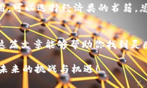  探索区块链与比特币：揭开数字货币背后的神秘面纱 / 
 guanjianci 区块链, 比特币, 数字货币 /guanjianci 

引言：为何要了解区块链与比特币
在这个数字化快速发展的时代，区块链技术与比特币无疑是最热的话题之一。虽然许多人听说过这两者，但对其真正的理解和应用却还不够深化。作为一种颠覆传统金融体系的技术，区块链正逐渐改变我们的生活方式，而比特币则是这一革命的先锋。很多人可能会问，了解区块链和比特币到底有什么意义？其实，掌握这些知识不仅可以帮助你在投资和财经方面做出明智的选择，还能增强你对未来技术趋势的洞察力。

区块链是什么？
区块链可以简单理解为一种去中心化的数据库技术。每当发生一次交易或数据更新，这些信息便会被记录到一个“区块”中，而后这些区块通过密码学方法连接在一起，形成一个不可篡改的链条。想象一下，一个巨大的账本，每个人都可以查看并确认其中的每一笔交易。这样，不需要中介机构（例如银行）的存在，交易的透明性和安全性都得到了大幅度的提升。

比特币：数字货币的革命
比特币作为第一种加密货币，是由一个化名为中本聪的人在2009年推出的。与传统的货币不同，比特币并不依赖中央银行发行，而是通过一种称为“挖矿”的过程来生成。挖矿的本质是通过计算机解决复杂数学题来验证和记录交易。比特币不仅可以用来传统的商品和服务的交易，它的存在也为人们提供了一种新的投资选择。

为什么阅读相关书籍至关重要？
在了解区块链和比特币的过程中，书籍无疑是一个非常重要的学习工具。书籍不仅能够提供系统的知识框架，还通常由专家撰写，理论和实践相结合，带有丰富的案例分析。如果你想真正深入理解区块链和比特币，下面是一些值得推荐的书籍，让我们一起探索它们的智慧宝库。

推荐书籍一：em《区块链革命》/em - 唐·塔普斯科特、亚历克斯·塔普斯科特
这本书是区块链领域的经典之作，深刻解析了区块链技术如何影响各个行业，特别是金融、房地产和医疗。作者通过丰富的案例，展示了区块链如何在透明性和高效性方面进行创新。
作者唐·塔普斯科特是著名的商业战略家，而他的儿子亚历克斯则是一位技术专家。他们联合起来，以清晰易懂的语言来解释复杂的概念，同时也用真实的例子让我们看到区块链的未来。如果你想要一部全面了解区块链及其潜在影响的书籍，这绝对是你的最佳选择。

推荐书籍二：em《数字货币战争》/em - 林恩·阿尔德利奇
在这本书中，作者详细探讨了数字货币的起源和比特币发展的历程。此外，书中还包括了关于数字货币政策和未来的发展建议，帮助读者全面理解为什么数字货币是一场全球性的战争。
林恩·阿尔德利奇是一位深具见地的政策分析师，书中不仅只是理论推演，还结合了当前全球金融市场的真实案例。了解其中内容，可以帮助我们认识到未来金融市场的变化，未雨绸缪。

推荐书籍三：em《精通比特币》/em - 安东尼·刘易斯
这本书是比特币技术的深入指南，适合那些想要真正理解比特币背后的技术原理的人。作者不仅用清晰的语言解释复杂的技术概念，还提供了丰富的实际操作案例。
如果你是一名程序员或对技术感兴趣的读者，这本书能让你从技术的角度了解比特币。这会让你明白比特币的运作机制如何影响市场动态。

推荐书籍四：em《区块链技术指南》/em - Daniel Drescher
这本书为初学者提供了一条清晰的入门路径，带领我们逐步了解区块链技术的核心概念和实现方式。书中包含了大量的图示与实际案例，让我们在阅读时能够更好地理解区块链是如何工作的。
Daniel Drescher以的语言，为非技术背景的读者剖析了区块链的复杂性，使得每个人都能在短时间内掌握相关知识，增强对该技术的理解。

推荐书籍五：em《比特币白皮书》/em - 中本聪
作为比特币的创始人，中本聪的白皮书是任何学习比特币的人不可错过的经典文献。这份文档，描述了比特币的运作机制和它所本质所解决的问题。
读完这份白皮书后，你不仅会对比特币的基础知识有一个系统的理解，还能感受到中本聪在设计这一系统时所蕴含的智慧与远见。

如何选择适合自己的书籍
选择适合自己的书籍是非常重要的。你可以根据自己的基础知识水平、目的以及兴趣点来进行选择。如果你对区块链技术的原理感兴趣，可以选择技术类的书籍；如果你更关心数字货币的市场应用，可以选择经济类的书籍。总之，选择一两本与你的需求相符的书籍，能让你在这个数字货币的新时代中立于不败之地。

结语：让知识改变未来
在如今快速变化的数字经济中，掌握区块链和比特币的知识已越来越成为一种必要技能。通过阅读相关书籍，我们不仅能够深入理解这些技术背后的逻辑，还能更好地把握未来发展的脉搏。希望这篇文章能够帮助你找到灵感，开启一段探索区块链和比特币的知识旅程。

基础知识的积累需要时间，但只要下定决心，并不断探寻，相信你会在这条道路上找到自己的位置，甚至有可能成为其中的引领者。在这个信息爆炸的时代，让我们共同努力，追求知识与真理，迎接未来的挑战与机遇！
