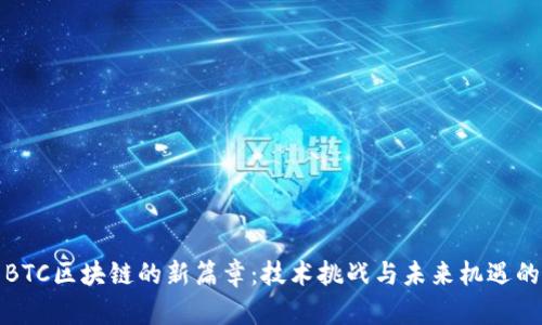 揭开BTC区块链的新篇章：技术挑战与未来机遇的并存