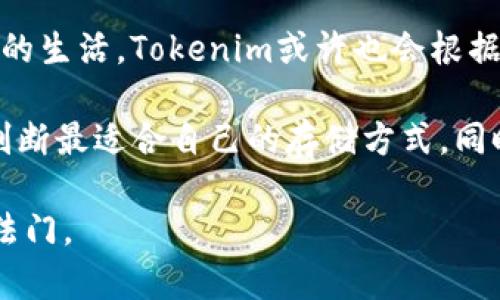 关于“tokenim存比特币吗”的问题，涉及到加密货币的存储、使用以及相关技术。首先，Tokenim是一个相对小众的加密货币钱包或平台，不同于诸如Binance、Coinbase等大型交易所。下面我将详细介绍加密货币的存储方式，以及Tokenim是否支持比特币的相关信息。

### 什么是Tokenim？
Tokenim是一个数字资产钱包和平台，主要用于存储、交易和管理不同类型的加密货币。它可能提供用户友好的界面和安全保证，以吸引用户使用其服务。在这个平台上，用户可以通过简单的操作轻松管理他们的数字资产，以便进行投资、交易或是日常消费。

### 比特币的存储方式
比特币作为最初的加密货币，自2009年问世以来就蓬勃发展，吸引了众多用户。比特币的存储可以分为以下几种主要方式：
ul
    listrong热钱包：/strong这类钱包是在线的，能够方便地进行日常交易和支付，但其安全性相对较低，容易受到黑客攻击。/li
    listrong冷钱包：/strong冷钱包是离线存储的设备或纸质形式，安全性高，适合长时间存储比特币。/li
    listrong交易所钱包：/strong许多交易所提供比特币存储服务，用户可以在交易所内存储他们的资产，方便随时交易。/li
/ul

### Tokenim是否支持比特币？
对于Tokenim是否支持比特币的问题，用户在使用前应尽量查找Tokenim的官方网站或其社区论坛以获取最新的支持信息。一般来说，许多新钱包会优先支持比特币，因为它的市场占有率高，需求量大。但不同平台的功能和支持的加密货币会有所不同，所以需要用户自行确认。

### 使用Tokenim存储比特币的优缺点
如若Tokenim支持比特币，那么它的使用将会有一些独特的优缺点：
ul
    listrong优点：/strong如果Tokenim提供了友好的用户界面和良好的安全功能，用户可以方便快捷地管理他们的比特币资产。此外，Tokenim如果具备一定的社交功能或交易特色，将会增强用户体验。/li
    listrong缺点：/strong小众平台的风险在于安全性和资金流动性，一旦发生技术故障或黑客攻击，将可能导致用户资产损失。所以在选择Tokenim之前，用户应当谨慎评估其信誉和安全性。/li
/ul

### 如何使用Tokenim存比特币
假设Tokenim支持比特币，以下是一些基本步骤，帮助用户安全地存储他们的比特币：
ol
    listrong注册账户：/strong访问Tokenim官网并注册一个账户，确保提供的个人信息真实有效，并设置强密码。/li
    listrong身份验证：/strong大多数平台会要求用户进行身份验证以增强安全性，遵循指示完成身份认证步骤。/li
    listrong存入比特币：/strong将自己的比特币从其他钱包或交易所转入Tokenim，注意检查地址的正确性。/li
    listrong安全设置：/strong开启双重验证等安全机制，增强账户的安全性。/li
    listrong定期检查：/strong定期检查账号的安全性与交易历史，确保没有可疑的交易记录。/li
/ol

### 比特币的投资风险与发展趋势
比特币在加密货币市场上拥有独特的地位，但随之而来的也是各种风险。在决定存储或投资比特币之前，用户应了解以下几点风险：
ul
    listrong价格波动：/strong比特币的价格波动很大，前期的高收益可能瞬间变成亏损，因此投资前需谨慎思考。/li
    listrong法律监管：/strong各国对于加密货币的监管政策不一，某些地区的限制或禁止会影响比特币的交易和使用。/li
    listrong技术风险：/strong黑客攻击、技术故障、诈骗等风险如影随形，用户应保持警惕并采取必要的安全举措。/li
/ul

### 未来趋势与总结
比特币仍然在不断发展，诸如区块链技术的突破、新兴金融科技应用等都为其带来了可能性。未来，加密货币将更加深入人们的生活，Tokenim或许也会根据市场需求进行调整以不断提升用户体验。

在决定是否使用Tokenim进行比特币存储之前，用户应当多做调查，比较不同加密货币钱包的优缺点，以及结合自身需求来判断最适合自己的存储方式。同时，了解并接受投资的风险是每个投资者都应该保持的心态。无论选择哪个平台，安全、便捷和合规都是必须考虑的重要因素。

在加密货币的世界中，信息的更新速度之快让人感到眩晕。保持学习与警惕，将是每一个投资者应对风险与把握机会的不二法门。