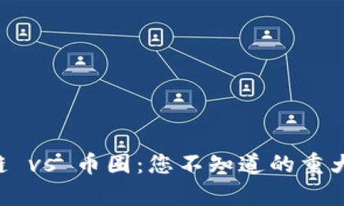 区块链 vs 币圈：您不知道的重大差异！