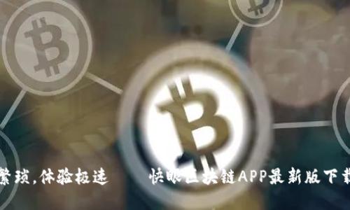 告别繁琐，体验极速——快眼区块链APP最新版下载秘籍