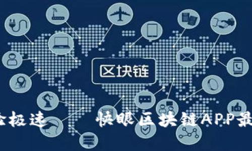 告别繁琐，体验极速——快眼区块链APP最新版下载秘籍