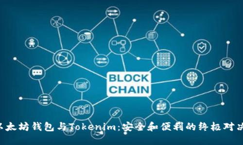 以太坊钱包与Tokenim：安全和便利的终极对决！