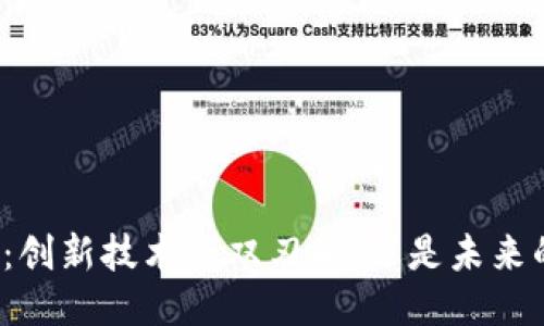 无币区块链：创新技术的双刃剑，还是未来的破局之道？