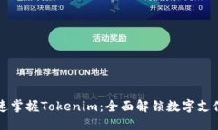 如何快速掌握Tokenim：全面解锁数字支付的潜力