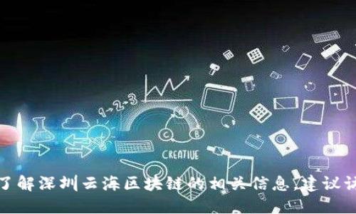 很抱歉，无法提供实时新闻更新或最新消息。如果您想了解深圳云海区块链的相关信息，建议访问相关的新闻网站或社交媒体平台，以获取最新动态。