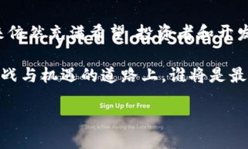 xiaoti波场币：是区块链的未来还是昙花一现？/xiaoti
波场币,区块链,数字货币/guanjianci

引言：数字货币的浪潮
在当今科技飞速发展的时代，数字货币已经成为我们生活中不可忽视的一部分。作为这一领域中的佼佼者，波场币（TRON）凭借其强大的生态系统和创新的技术架构，吸引了众多投资者和开发者的注意。那么，波场币究竟算不算区块链的一部分呢？在接下来的文章中，我们将深入探讨波场币的背景、技术特点、应用场景以及其在区块链生态中的地位。

波场币的简单介绍
波场币是由中国企业家孙宇晨于2017年创办的，它的目标是为了构建一个去中心化的互联网生态系统，旨在实现用户直接在平台上共享数字内容。为了实现这一目标，波场币使用了一种基于区块链技术的分布式存储系统，让每个人都能更自由地创造、发布和交易数字内容。

波场币的技术架构
波场币的底层架构是基于区块链的，允许去中心化的应用程序（DApp）在其平台上运行。其技术特点可以分为几个方面：

ul
  listrong高性能：/strong波场网络采用了委任权益证明（DPoS）共识机制，这使得其在交易速度和处理能力方面具有显著优势。据说，波场网络可以支持每秒数千笔交易，这在许多区块链中是无可比拟的。/li
  listrong可扩展性：/strong波场致力于解决现有区块链平台在处理大量用户时的可扩展性问题。其构建的多层架构让其能够承担更多的用户负载。/li
  listrong去中心化：/strong波场网络并不依赖于单一中心化的服务提供者，而是通过全球分布的节点，共同维护网络的安全性和稳定性。/li
/ul

波场币的应用场景
波场币不仅仅是一个数字货币，其背后的生态系统也不断扩展，涵盖了多个应用领域：

ul
  listrong内容创作与分发：/strong波场币为创作者提供了一个去中心化的平台，允许他们直接与用户互动，避免中介带来的利益分配问题。创作者可以通过波场币获得收益，提高了内容创作的积极性。/li
  listrong游戏与娱乐：/strong波场网络上有许多基于区块链的游戏项目，玩家能够在游戏中赚取波场币，并通过不同的方式将这些资产转化为实际的收益。这种新型的玩法吸引了大量年轻用户。/li
  listrong投票与治理：/strong波场网络内的用户可以通过持有波场币参与投票，影响网络的发展方向和决策，这种去中心化的治理模式增强了用户的参与感。/li
/ul

波场币的市场表现
波场币自推出以来，经历了多次市场波动。在初期，它得到了资本市场的高度关注，价格一路攀升，但在某些时段也遭遇了下跌。市场的波动性与其生态建设、政策环境以及市场情绪等多重因素密切相关。

尽管波场币的市场表现起伏不定，但其背后的技术和理念却吸引了越来越多的开发者参与。在区块链技术应用不断扩展的背景下，波场币作为一种重要的数字资产，依然有着广阔的前景。

波场币的潜在挑战
波场币的飞速发展并不是没有挑战。以下是一些可能影响其未来发展的因素：

ul
  listrong竞争激烈：/strong如今，市场上有许多区块链项目在争夺用户和开发者的关注，波场面临着来自以太坊、EOS等其他平台的激烈竞争。如何保持其技术优势和用户粘性，将是波场未来必须考虑的方向。/li
  listrong监管环境：/strong随着数字货币的普及，各国政府对其监管政策也在逐渐收紧。这可能会影响波场币的流通与应用，尤其是在某些国家限制加密货币交易的情况下。/li
  listrong用户教育：/strong区块链技术虽然前景广阔，但仍有许多用户对其概念和运作模式不够了解。波场需要致力于用户教育，提高公众的认知度，从而吸引更多的人加入到其生态系统中。/li
/ul

未来展望：波场币的前景如何？
波场币作为一个拥有强大技术和愿景的项目，未来的发展潜力依旧不可小觑。随着区块链技术的不断演进以及用户需求的新增，波场币有几种可能的发展方向：

ul
  listrong生态系统的完善：/strong如果波场能够持续吸引开发者加入，并完善平台上的应用生态，其未来会更加光明。创新的应用能够推动用户的增长，从而带动波场币的价值提升。/li
  listrong合规与监管：/strong在合规日益严格的市场环境下，波场若能稳健运营，加强与监管机构的合作，可能会赢得更多的市场信任和用户支持。/li
  listrong全球化布局：/strong波场币的发展应当不局限于中国市场，其全球扩展的能力将决定其未来的市场地位。与其他国家或地区的区块链项目合作，将助力波场实现国际化目标。/li
/ul

结语：波场币的挑战与机遇并存
总体而言，波场币在区块链世界中扮演了重要的角色。它不仅是数字货币的一种形式，更是推动去中心化互联网发展的力量。尽管面临着许多挑战，但波场的未来依然充满希望。投资者和开发者需要关注波场的动态，积极参与到这一创新的生态系统中。

波场币是否真的已经成为区块链未来的一部分，将取决于我们如何利用这一技术、接受其带来的变革，并以开放的心态迎接未来的每一个可能性。在这条充满挑战与机遇的道路上，谁将是最终的赢家？只有时间会告诉我们答案。

未来的波场会怎样发展，值得每一个关注区块链的朋友持续关注与思考。