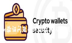解决Tokenim验证问题的终极指南：从挑战到解决方