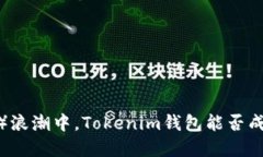 在去中心化金融（DeFi）浪潮中，Tokenim钱包能否成
