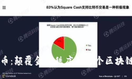 比特币：颠覆金融秩序的首个区块链应用