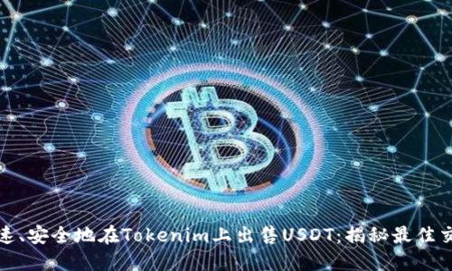 如何快速、安全地在Tokenim上出售USDT：揭秘最佳交易策略