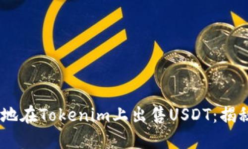 如何快速、安全地在Tokenim上出售USDT：揭秘最佳交易策略